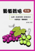 葡萄栽培图解 商品缩略图1