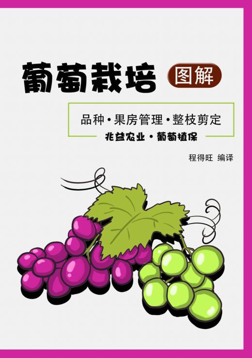 葡萄栽培图解 商品图1