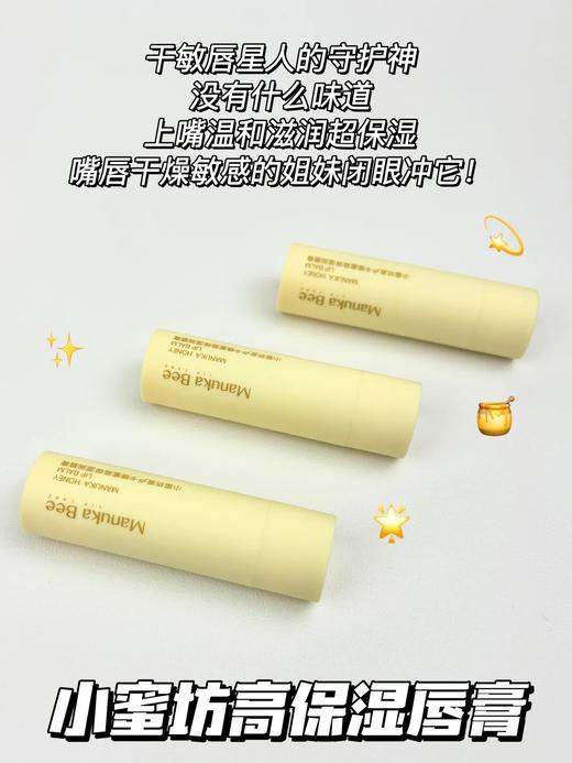 小蜜坊麦卢卡蜂蜜高保湿奢润唇膏4.0克 商品图4