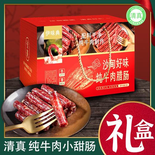 【包邮】沙甸伊味典 纯牛肉腊肠礼盒 商品图0