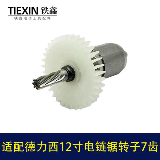 【货号04259】适配德力西12寸电链锯转子7齿无刷锂电电链锯电机 商品图3