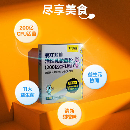 美力傲仙 即食型益生菌（1000亿CFU型）- 50条/盒  高纤膳食纤维粉-21条/盒 活性乳酸菌粉（200亿CFU型）-儿童版 是蓶睡γ-氨基丁酸牛奶碱性蛋白益生菌 商品图10