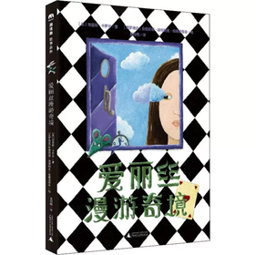 【书香卡专区】魔法象·故事森林 爱丽丝漫游奇境
