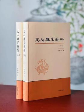 《文心雕龙解析》，软精装，16开全2册，周勋初著，凤凰出版社2018年一版二印，912页，定价280，售价84元。
