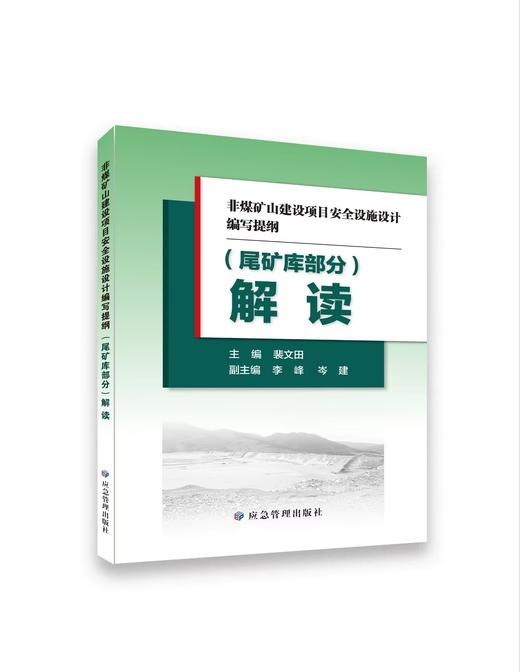 《非煤矿山建设项目安全设施设计编写提纲》解读 商品图2