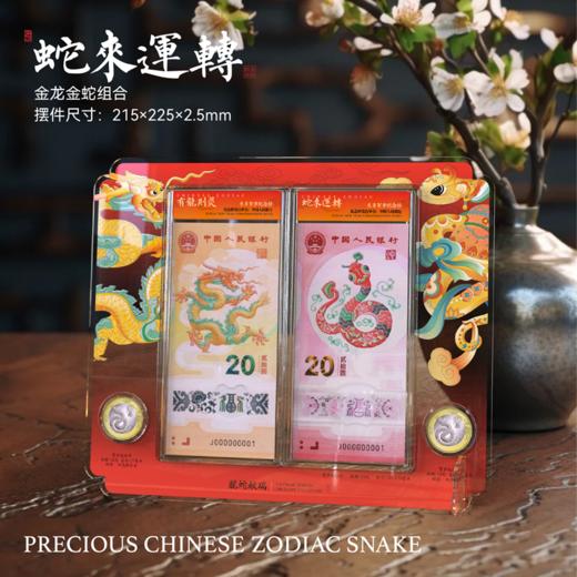 （不含币钞）蛇来运转·蛇年纪念币·纪念钞摆台·收藏工具 商品图6