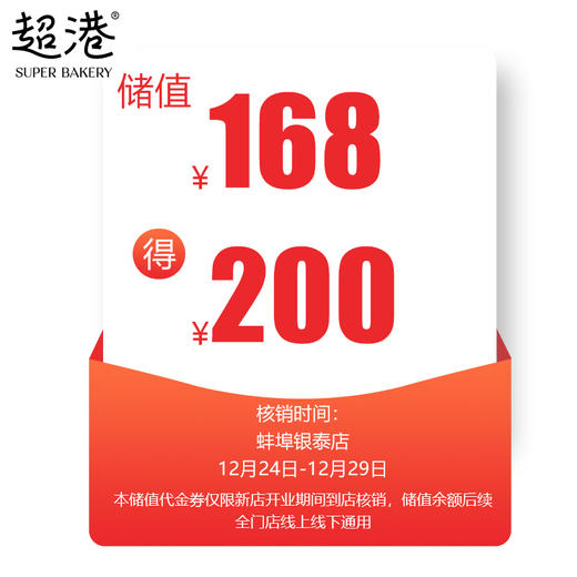 储值168代200券 商品图0