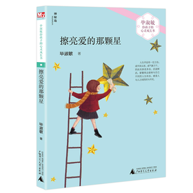 【书香卡专区】毕淑敏给孩子的心灵成长书   擦亮爱的那颗星 (神秘岛)