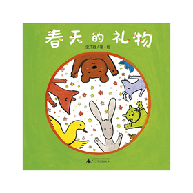 【书香卡专区】魔法象·图画书王国  春天的礼物