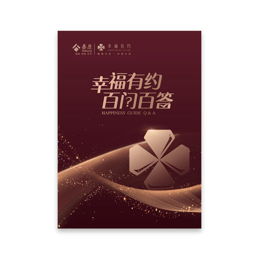 JXHC幸福有约百问百答 商品图7