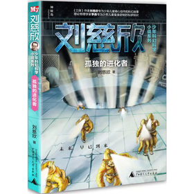 【书香卡专区】刘慈欣少年科幻科学小说系列  孤独的进化者 (魔法象)