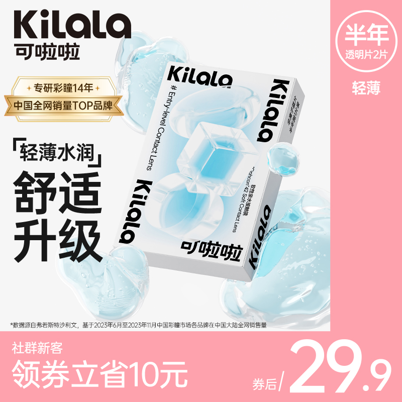 Kilala可啦啦隐形近视眼镜男女透明片半年抛2片装旗舰店官网送护理液盒