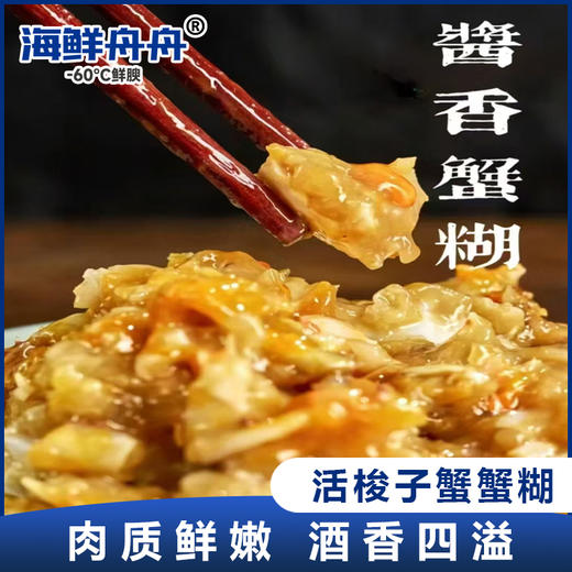 活梭子蟹蟹糊 200克/罐  5罐/盒 商品图0