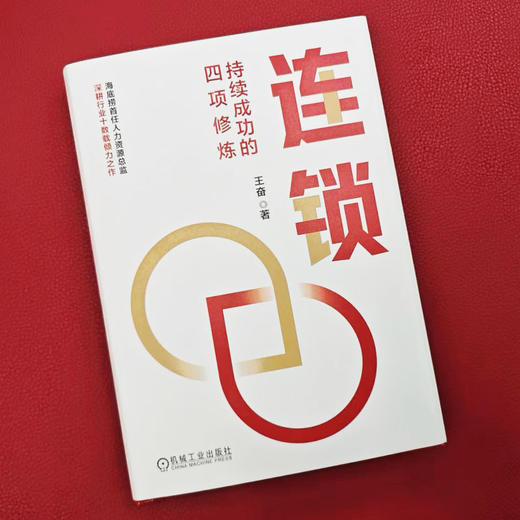 官网 连锁 持续成功的四项修炼 王奋 讲透海底捞红缨教育等知名企业的连锁经验 企业经营管理学书籍 商品图1