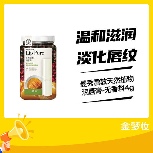 曼秀雷敦天然植物润唇膏-无香料4g 商品图0