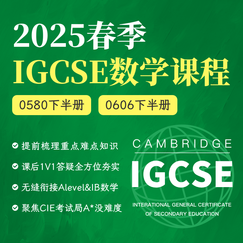 2025年 春季班 IGCSE数学课（0580/0606）