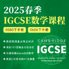 2025年 春季班 IGCSE数学课（0580/0606） 商品缩略图0