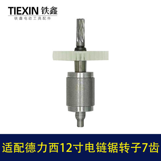 【货号04259】适配德力西12寸电链锯转子7齿无刷锂电电链锯电机 商品图5
