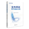 北太天元科学计算编程与应用 李若 卢朓 主编 北京大学出版社 商品缩略图0