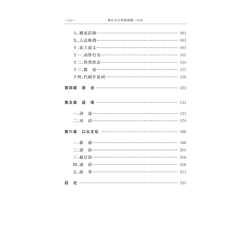 试读PDF-9787308256797(1-1)-浙江方言资源典藏_江山_019.jpg