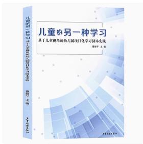 儿童的另一种学习