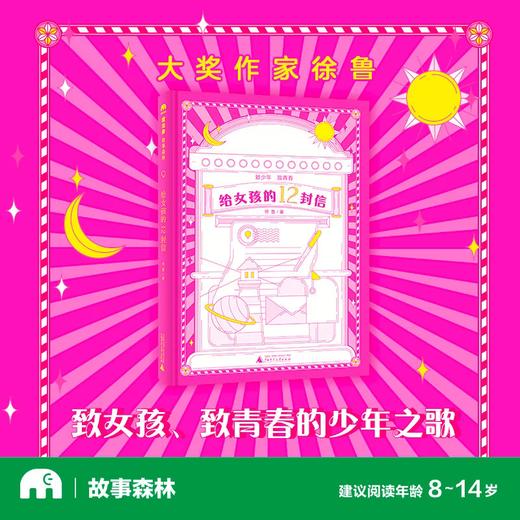 【书香卡专区】魔法象·故事森林  给女孩的12封信 商品图0