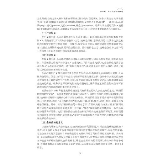 企业战略管理——理论与案例/方齐主编/浙江大学出版社 商品图1