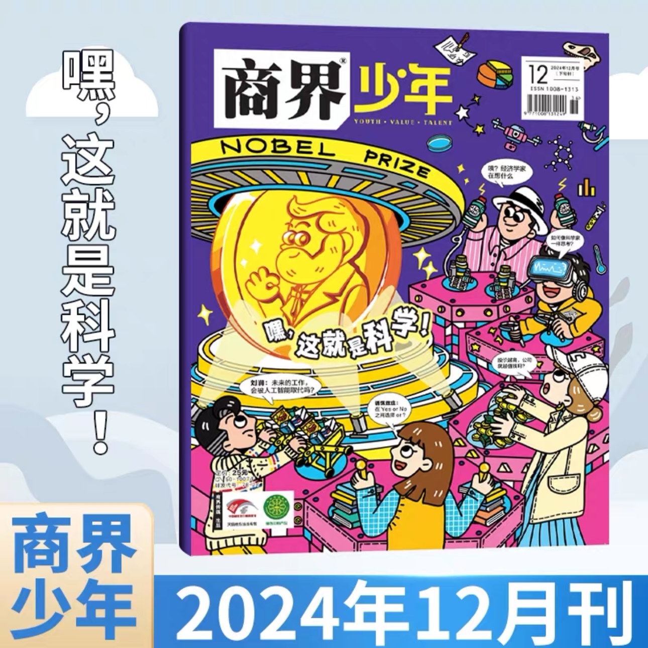 9~15岁适读|《商界·少年》 杂志订阅 已更新至十二月刊（第12期） 商业、经济、人文 商界联合课堂内外出品