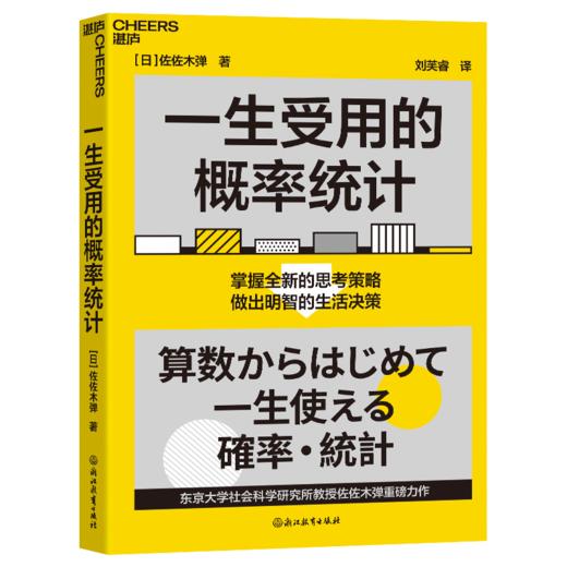 一生受用的概率统计 用概率统计的角度重新认识、思考生活 商品图0