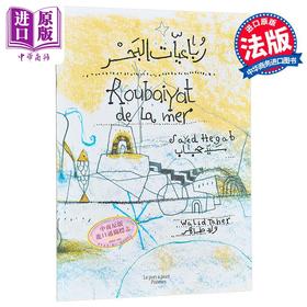 【中商原版】【法文版】阿拉伯语四行诗 大海 色彩诗人Walid Taher绘 Roubaiyat de la mer 法文原版 绘本漫画 Sayed Hegab