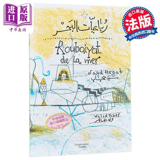 【中商原版】【法文版】阿拉伯语四行诗 大海 色彩诗人Walid Taher绘 Roubaiyat de la mer 法文原版 绘本漫画 Sayed Hegab 商品图0