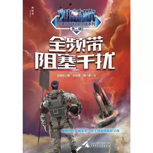 【书香卡专区】刘慈欣少年科幻科学小说系列第二辑  全频带阻塞干扰 商品图1