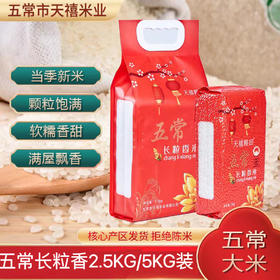 【正宗五常长粒香大米】天禧粮田五常长粒香大米 | 当地人都在吃的大米，软糯香甜，满屋飘香，颗粒饱满，米身偏长~