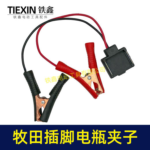 【货号07434】牧田插脚电瓶夹子加粗铜线2平方汽车搭电神器电池取电器 商品图3