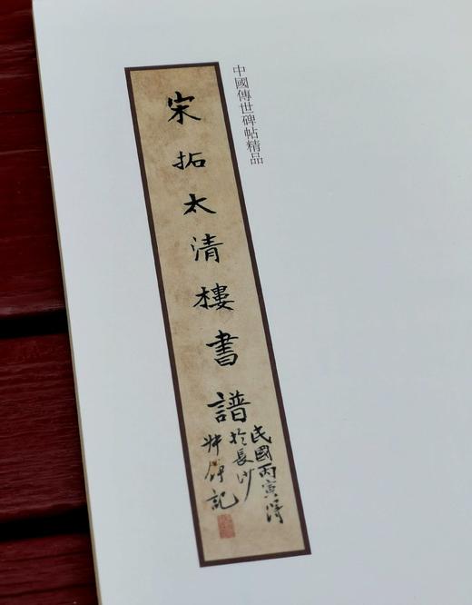 绝版推荐:孙过庭《宋拓太清楼书谱》辽宁美术出版社2014年初版一刷，线装一函，共78个的筒子页，仅印1000册。定价460，售价299。 商品图4