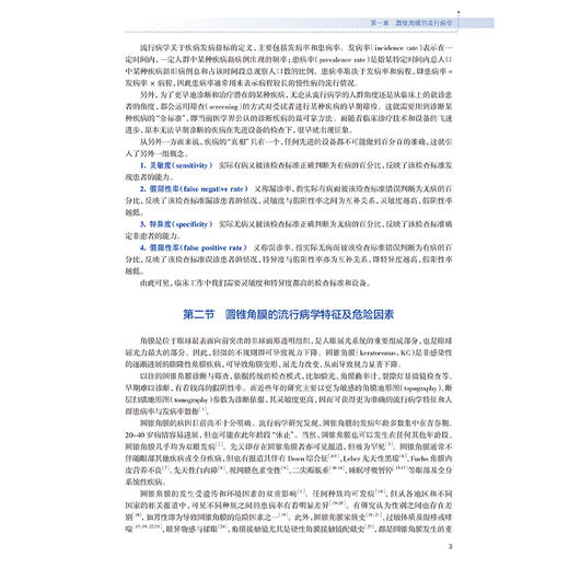 圆锥角膜的诊断与治疗 陈跃国 主编 圆锥角膜的流行病学 角膜地形图特征 供眼科医生及医学生阅读参考9787117371681人民卫生出版社 商品图4