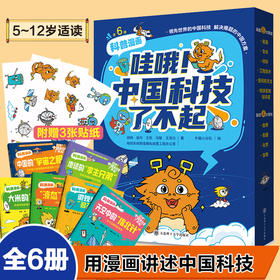 哇哦!中国科技了不起(全6册) 5-12岁 原创科普漫画书 轻松弄懂科学逻辑  融合 数学、物理、化学、生物 四大学科,中考知识点提前储备