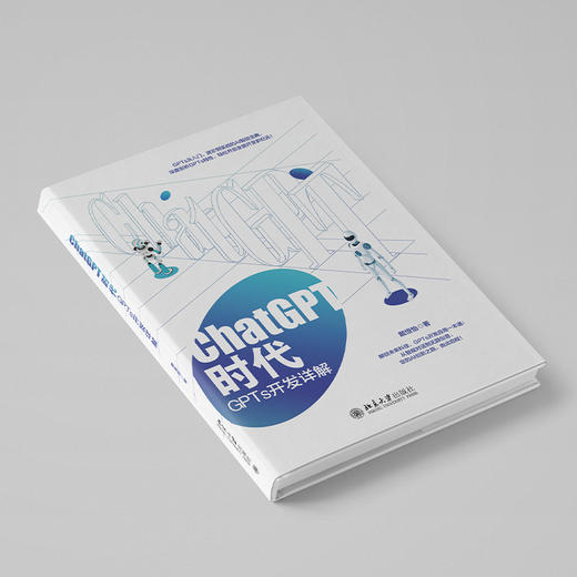 ChatGPT时代：GPTs开发详解 戴恒怡 著 北京大学出版社 商品图2