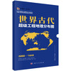 世界古代超级工程地理分布图 商品缩略图0