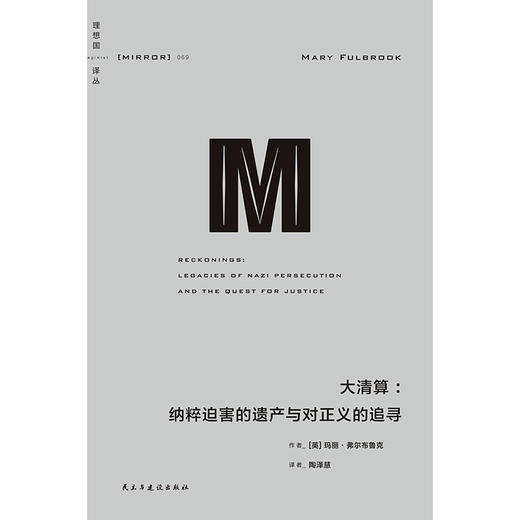 理想国译丛069·大清算：纳粹迫PO害的遗产与对正义的追寻 商品图1