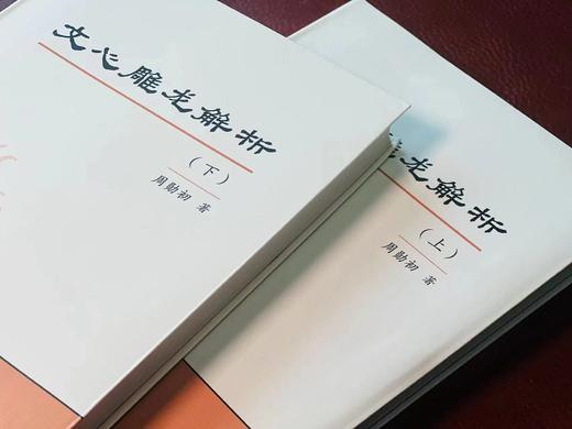 《文心雕龙解析》，软精装，16开全2册，周勋初著，凤凰出版社2018年一版二印，912页，定价280，售价84元。 商品图2