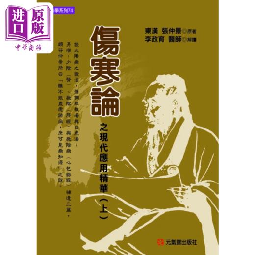【中商原版】伤寒论之现代应用精华 上 张仲景 元气斋出版 港台原版 商品图0