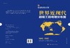 世界近现代超级工程地理分布图 商品缩略图2
