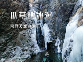 【瓜草地冰瀑1日】户外隐秘的角落の王平-天然冰瀑-黄石岗-峰口庵-圈门14公里