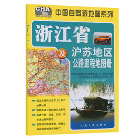 浙江省及沪苏地区公路里程地图册（2025版）
