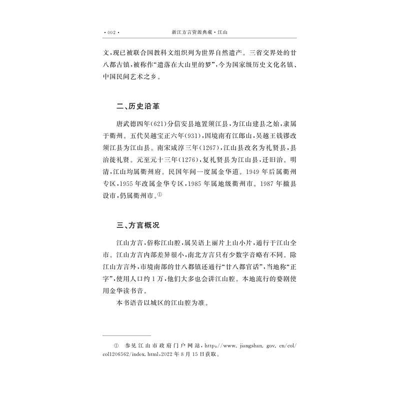 试读PDF-9787308256797(1-1)-浙江方言资源典藏_江山_021.jpg