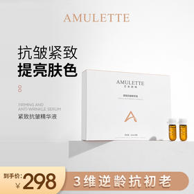 艾米莉特紧致抗皱精华液