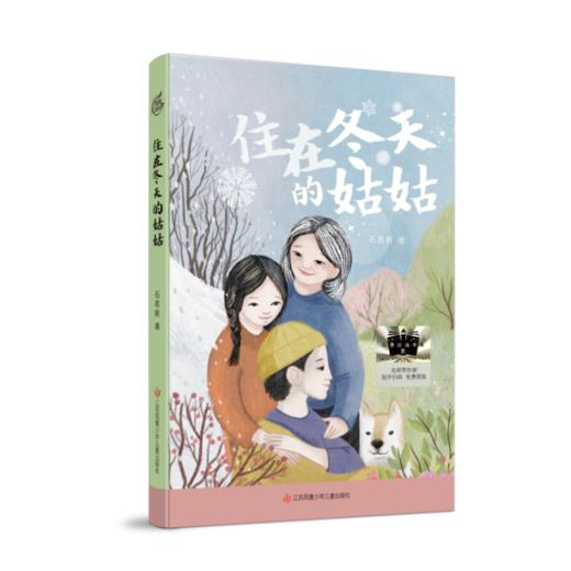 祖庆说|百班千人2025寒假书单四年级：在星星的背面漫步 作家小时候 东坡先生的餐桌  银河铁道之夜 电车上的陌生人 住在冬天里的姑姑（按需自选加入购物车） 商品图6