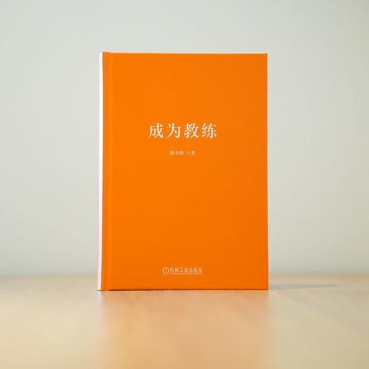 官网 成为教练 张中锋 提高团队绩效 团队管理 领导力企业经营管理学书籍 商品图2