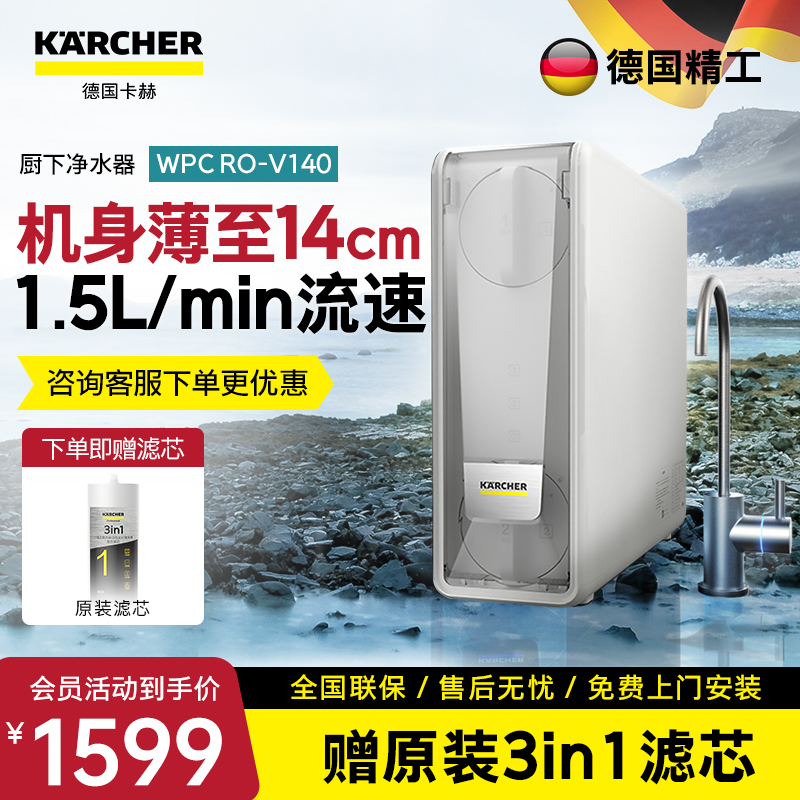 KARCHER德国卡赫净水器    智能厨下净水器 美国陶氏RO膜 有效去除重金属杂质  V140型  600G